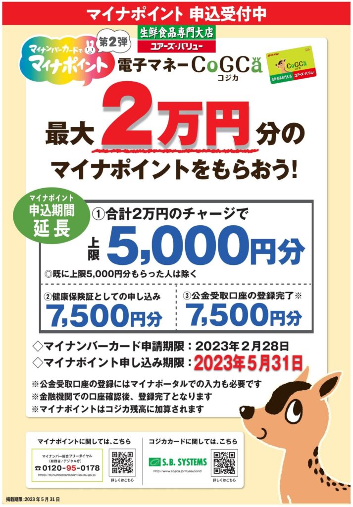 マイナポイント第２弾が始まりました！ | 株式会社ユアーズ・バリュー